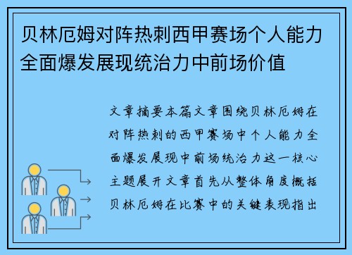 贝林厄姆对阵热刺西甲赛场个人能力全面爆发展现统治力中前场价值