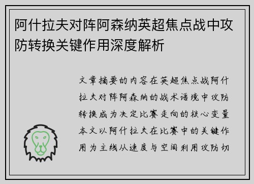 阿什拉夫对阵阿森纳英超焦点战中攻防转换关键作用深度解析