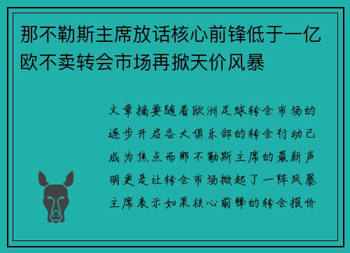 那不勒斯主席放话核心前锋低于一亿欧不卖转会市场再掀天价风暴