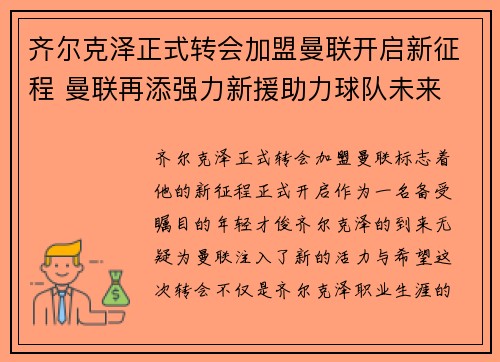 齐尔克泽正式转会加盟曼联开启新征程 曼联再添强力新援助力球队未来