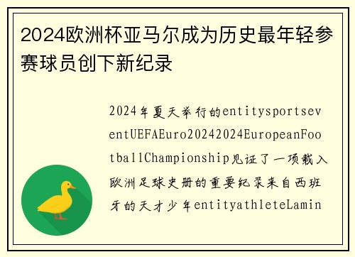 2024欧洲杯亚马尔成为历史最年轻参赛球员创下新纪录