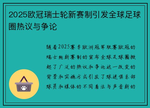 2025欧冠瑞士轮新赛制引发全球足球圈热议与争论
