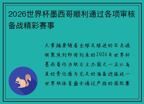 2026世界杯墨西哥顺利通过各项审核备战精彩赛事