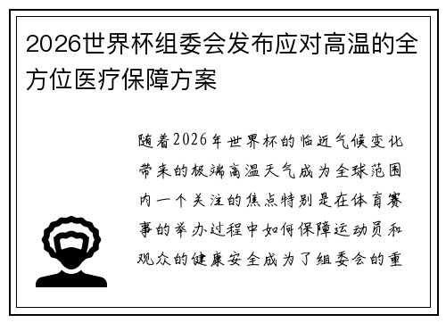 2026世界杯组委会发布应对高温的全方位医疗保障方案