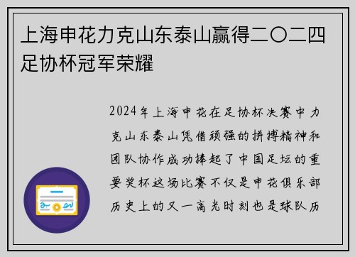 上海申花力克山东泰山赢得二〇二四足协杯冠军荣耀