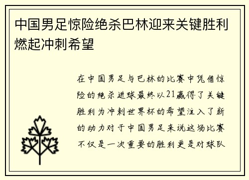 中国男足惊险绝杀巴林迎来关键胜利燃起冲刺希望