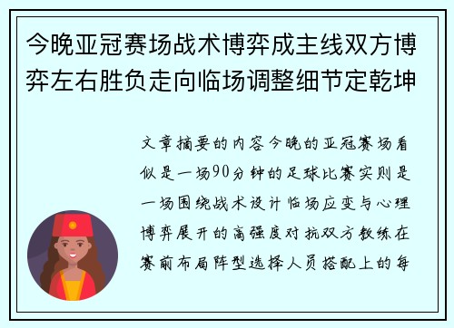 今晚亚冠赛场战术博弈成主线双方博弈左右胜负走向临场调整细节定乾坤