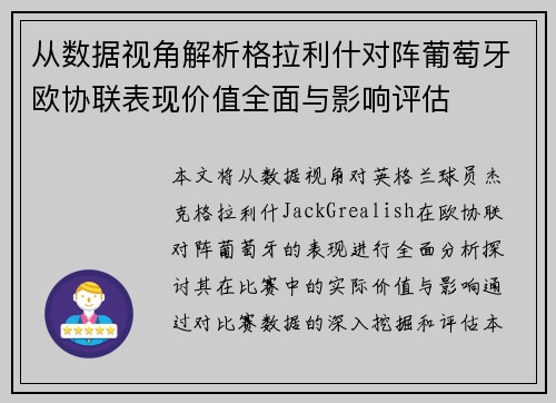 从数据视角解析格拉利什对阵葡萄牙欧协联表现价值全面与影响评估