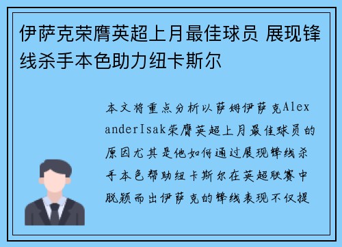伊萨克荣膺英超上月最佳球员 展现锋线杀手本色助力纽卡斯尔