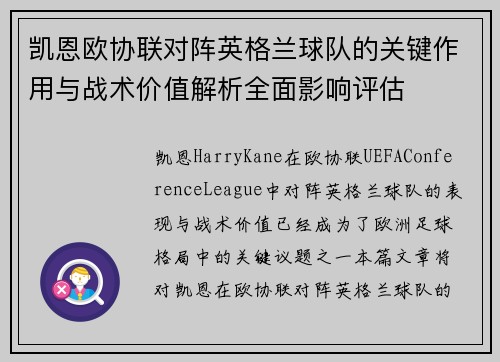凯恩欧协联对阵英格兰球队的关键作用与战术价值解析全面影响评估