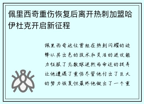 佩里西奇重伤恢复后离开热刺加盟哈伊杜克开启新征程