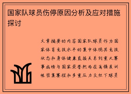 国家队球员伤停原因分析及应对措施探讨