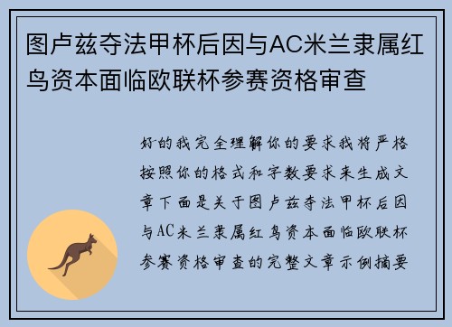 图卢兹夺法甲杯后因与AC米兰隶属红鸟资本面临欧联杯参赛资格审查