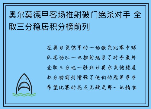 奥尔莫德甲客场推射破门绝杀对手 全取三分稳居积分榜前列