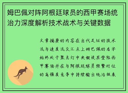 姆巴佩对阵阿根廷球员的西甲赛场统治力深度解析技术战术与关键数据