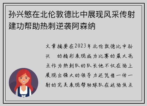 孙兴慜在北伦敦德比中展现风采传射建功帮助热刺逆袭阿森纳