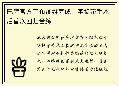 巴萨官方宣布加维完成十字韧带手术后首次回归合练