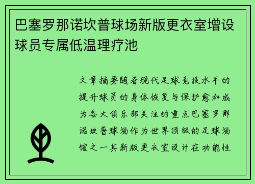 巴塞罗那诺坎普球场新版更衣室增设球员专属低温理疗池