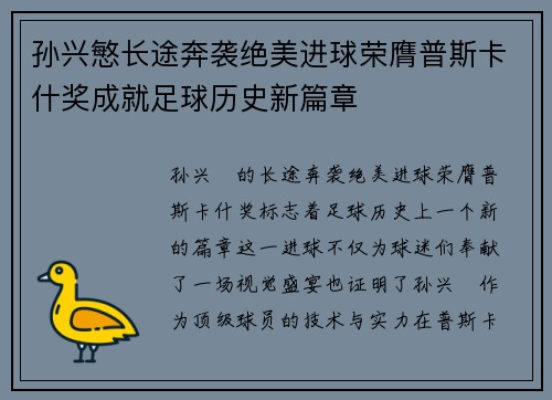 孙兴慜长途奔袭绝美进球荣膺普斯卡什奖成就足球历史新篇章 孙兴慜长途奔袭绝美进球荣膺普斯卡什奖成就足球历史新篇章