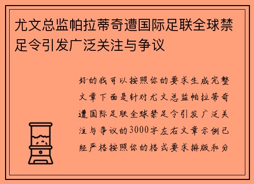 尤文总监帕拉蒂奇遭国际足联全球禁足令引发广泛关注与争议