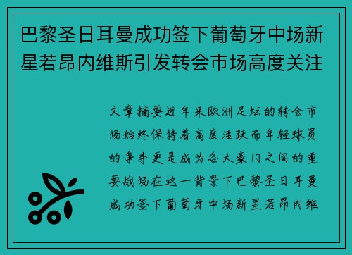 巴黎圣日耳曼成功签下葡萄牙中场新星若昂内维斯引发转会市场高度关注 巴黎圣日耳曼成功签下葡萄牙中场新星若昂内维斯引发转会市场高度关注