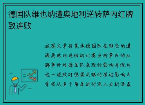 德国队维也纳遭奥地利逆转萨内红牌致连败