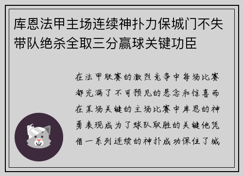 库恩法甲主场连续神扑力保城门不失带队绝杀全取三分赢球关键功臣 库恩法甲主场连续神扑力保城门不失带队绝杀全取三分赢球关键功臣