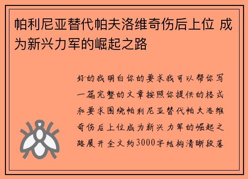 帕利尼亚替代帕夫洛维奇伤后上位 成为新兴力军的崛起之路
