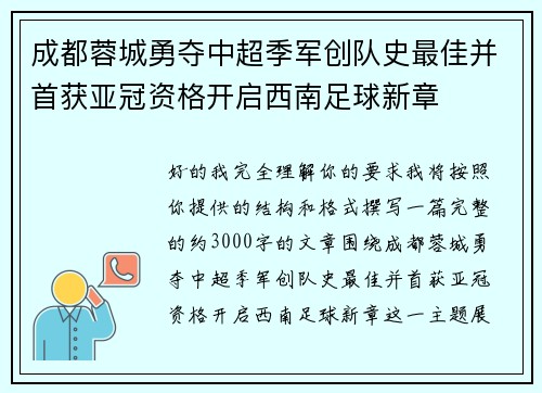 成都蓉城勇夺中超季军创队史最佳并首获亚冠资格开启西南足球新章