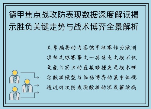 德甲焦点战攻防表现数据深度解读揭示胜负关键走势与战术博弈全景解析