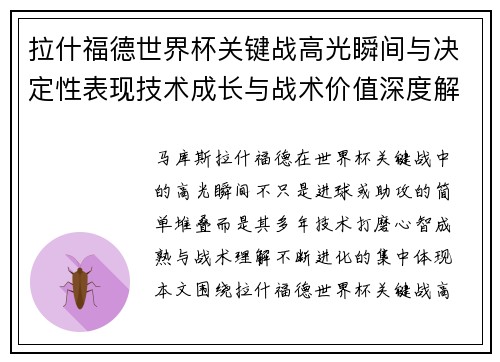 拉什福德世界杯关键战高光瞬间与决定性表现技术成长与战术价值深度解析