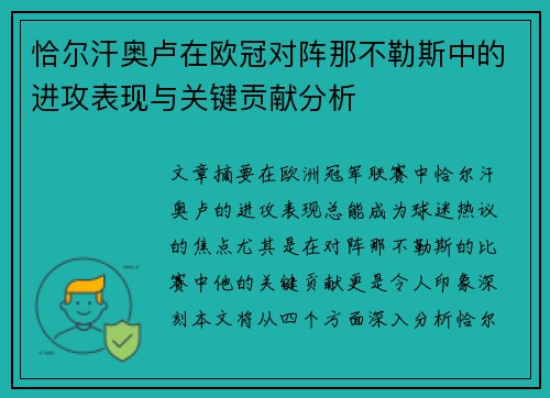 恰尔汗奥卢在欧冠对阵那不勒斯中的进攻表现与关键贡献分析