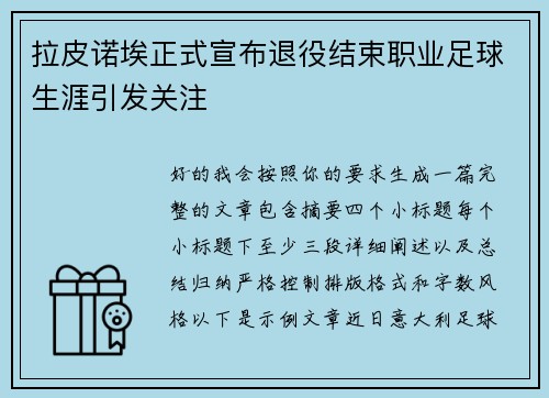 拉皮诺埃正式宣布退役结束职业足球生涯引发关注