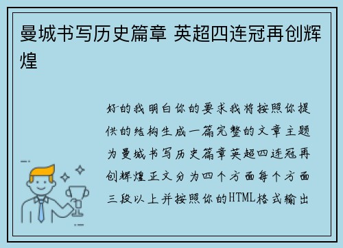 曼城书写历史篇章 英超四连冠再创辉煌