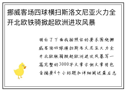 挪威客场四球横扫斯洛文尼亚火力全开北欧铁骑掀起欧洲进攻风暴