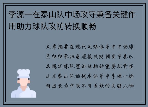 李源一在泰山队中场攻守兼备关键作用助力球队攻防转换顺畅