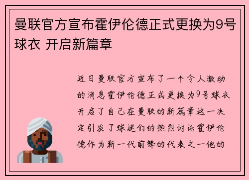 曼联官方宣布霍伊伦德正式更换为9号球衣 开启新篇章
