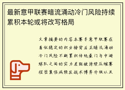 最新意甲联赛暗流涌动冷门风险持续累积本轮或将改写格局