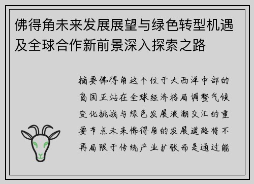 佛得角未来发展展望与绿色转型机遇及全球合作新前景深入探索之路