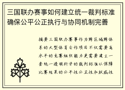 三国联办赛事如何建立统一裁判标准确保公平公正执行与协同机制完善