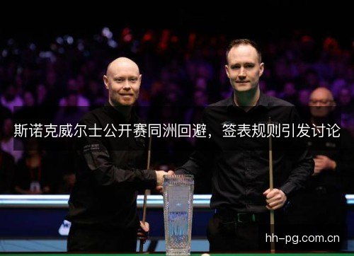 斯诺克威尔士公开赛同洲回避，签表规则引发讨论