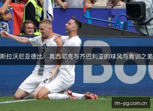 斯拉沃尼亚德比:奥西耶克与齐巴利亚的球风与青训之差 斯拉沃尼亚德比:奥西耶克与齐巴利亚的球风与青训之差