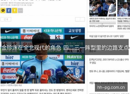 金珍洙在全北现代的角色 四二三一阵型里的边路支点 金珍洙在全北现代的角色 四二三一阵型里的边路支点