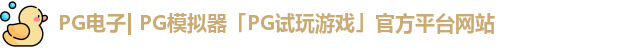 pg平台官方网站